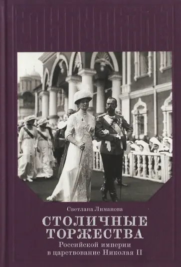 Светлана Лиманова - Столичные торжества Российской империи в царствование Николая II обложка книги