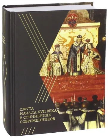 Людмила Морозова - Смута начала XVII века в сочинениях современников Людмила Морозова - Смута начала XVII века в сочинениях современников обложка книги