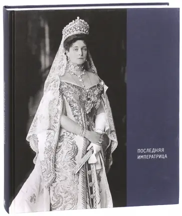 Последняя императрица. Альбом фотографий обложка книги