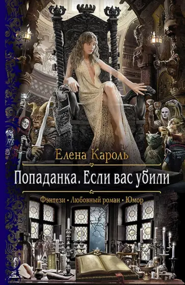 Елена Кароль - Попаданка. Если вас убили обложка книги