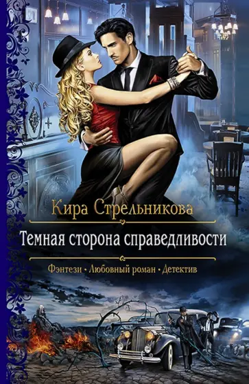 Кира Стрельникова - Темная сторона справедливости обложка книги