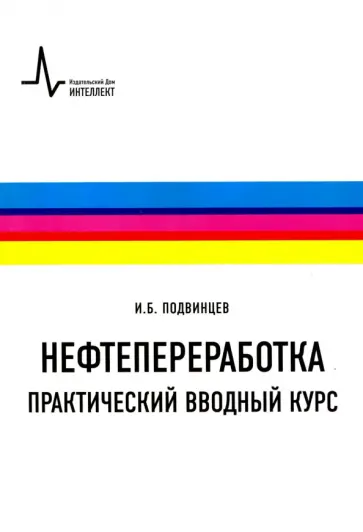 Илья Подвинцев - Нефтепереработка. Практический вводный курс. Учебное пособие Илья Подвинцев - Нефтепереработка. Практический вводный курс. Учебное пособие обложка книги