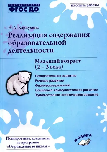 Наталия Карпухина - Реализация содержания образовательной деятельности. Младший возраст (2-3 года). ФГОС ДО Наталия Карпухина - Реализация содержания образовательной деятельности. Младший возраст (2-3 года). ФГОС ДО обложка книги