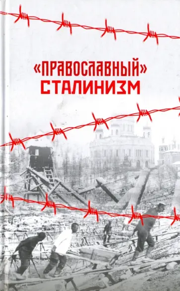 "Православный" сталинизм. Сборник статей обложка книги