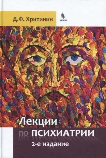 Дмитрий Хритинин - Лекции по психиатрии обложка книги