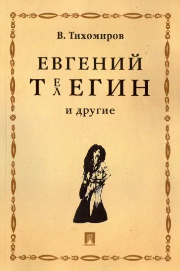 Виктор Тихомиров - Евгений Телегин и другие. Поэма в прозе обложка книги