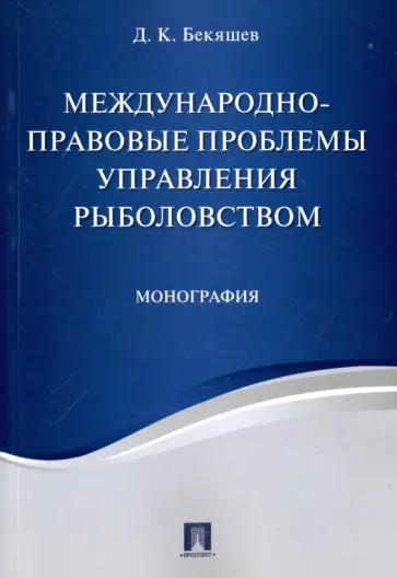 Дамир Бекяшев - Международно-правовые проблемы управления рыболовством. Монография Дамир Бекяшев - Международно-правовые проблемы управления рыболовством. Монография обложка книги