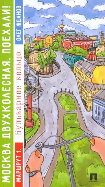 Олег Жданов - Москва двухколесная. Поехали! Маршрут 1. Бульварное кольцо Олег Жданов - Москва двухколесная. Поехали! Маршрут 1. Бульварное кольцо обложка книги