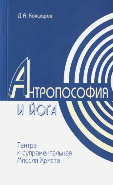 Дмитрий Кокшаров - Антропософия и йога. Тантра и супраментальная Миссия Христа обложка книги