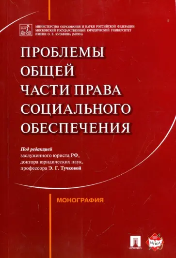 Тучкова, Акатнова - Проблемы Общей части права социального обеспечения. Монография Тучкова, Акатнова - Проблемы Общей части права социального обеспечения. Монография обложка книги