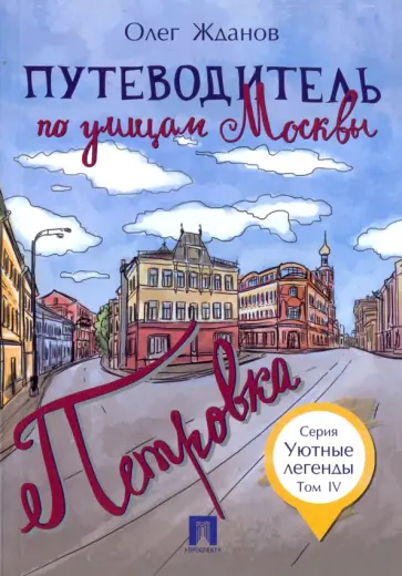 Олег Жданов - Путеводитель по улицам Москвы. Том 4. Петровка Олег Жданов - Путеводитель по улицам Москвы. Том 4. Петровка обложка книги