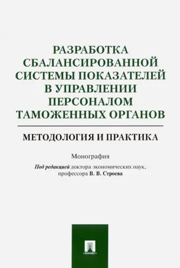 Ашурбеков, Батаев - Разработка сбалансированной системы показателей в управлении персоналом таможенных органов обложка книги