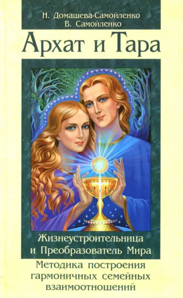 Самойленко, Домашева-Самойленко - Архат и Тара. Жизнеустроительница и Преобразователь Мира. Методика построения гармоничных отношений обложка книги