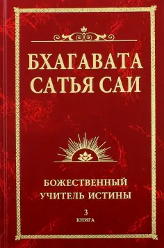 Баба Саи - Бхагавата Сатья Саи. Божественный Учитель Истины. Книга 3 обложка книги