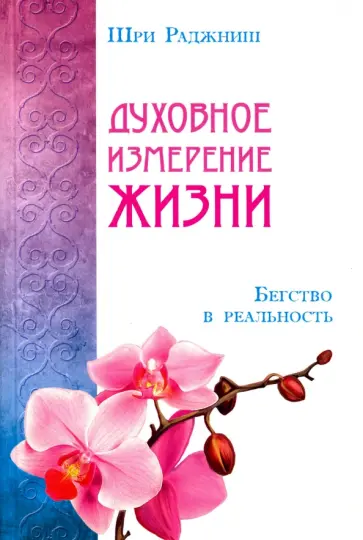 Ошо Багван Шри Раджниш - Духовное измерение жизни. Бегство в реальность обложка книги