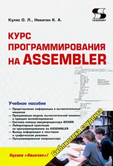 Куляс, Никитин - Курс программирования на Assembler. Учебное пособие обложка книги