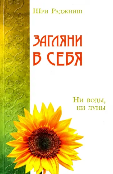 Ошо Багван Шри Раджниш - Загляни в себя. Ни воды, ни луны обложка книги