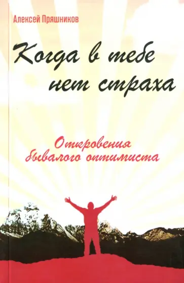 Пряшников (Черненко) Алексей Федорович - Когда в тебе нет страха. Откровения бывалого оптимиста обложка книги