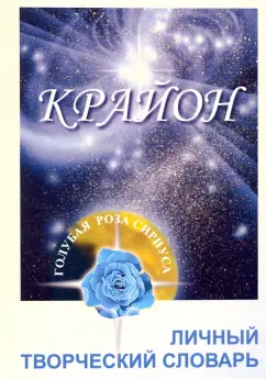 Обложка книги Крайон. Личный Творческий Словарь. Рабочая тетрадь, Семенова Л. В., Венгерская Л. Ю.