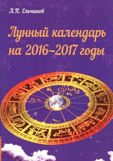 А. Ельчинов - Лунный календарь на 2016-2017 годы обложка книги