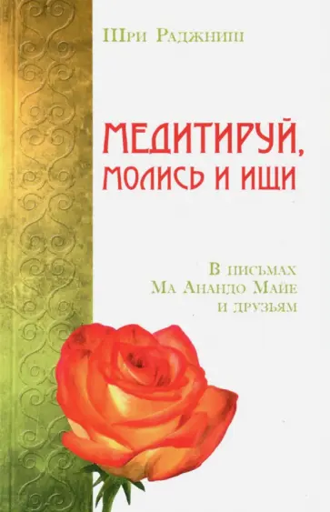 Ошо Багван Шри Раджниш - Медитируй, молись и ищи. В письмах Ма Анандо Майе и друзьям обложка книги