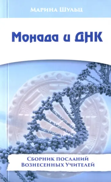 Марина Шульц - Монада и ДНК. Сборник посланий Вознесенных Учителей обложка книги