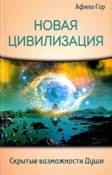 Афина-Гор - Новая Цивилизация. Скрытые возможности Души обложка книги