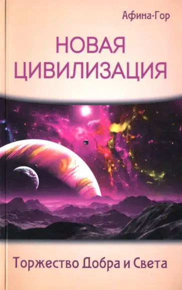 Афина-Гор - Новая Цивилизация. Торжество Добра и Света обложка книги