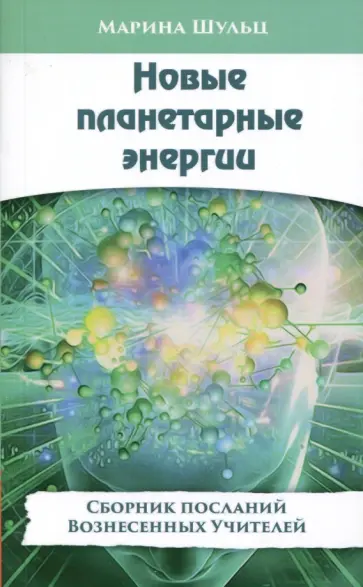 Марина Шульц - Новые планетарные энергии обложка книги