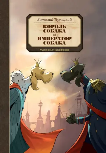 Виталий Терлецкий - Король Собака и Император Собака обложка книги