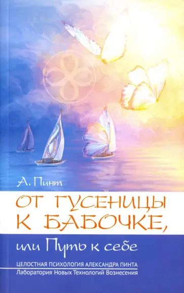 Александр Пинт - От гусеницы к бабочке, или Путь к себе. Введение в практическое самоисследование Александр Пинт - От гусеницы к бабочке, или Путь к себе. Введение в практическое самоисследование обложка книги