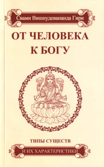 Вишнудевананда Свами - От человека к Богу. Типы существ и их характеристики Вишнудевананда Свами - От человека к Богу. Типы существ и их характеристики обложка книги