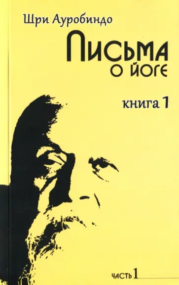Ауробиндо Шри - Письма о йоге. Книга 1. Часть 1 Ауробиндо Шри - Письма о йоге. Книга 1. Часть 1 обложка книги