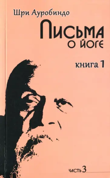 Ауробиндо Шри - Письма о йоге. Книга 1. Часть 3 Ауробиндо Шри - Письма о йоге. Книга 1. Часть 3 обложка книги