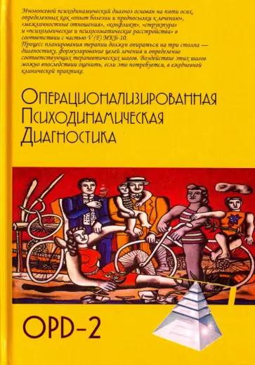 Операционализированная  Психодинамическая Диагностика (ОПД)-2. Руководство по диагностике обложка книги