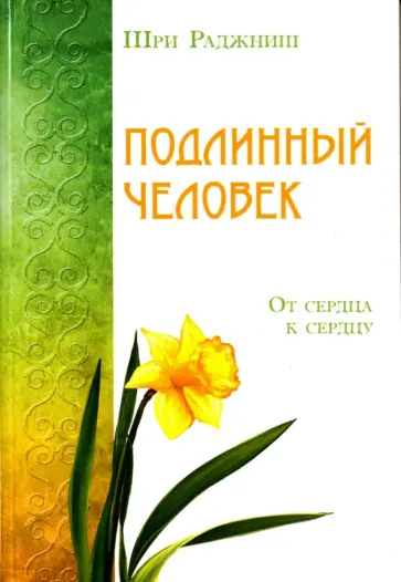 Ошо Багван Шри Раджниш - Подлинный человек. От сердца к сердцу обложка книги