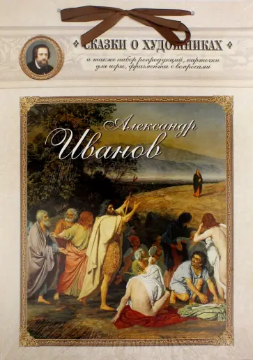 Александр Иванов. Сказка о художнике и его главной картине обложка книги