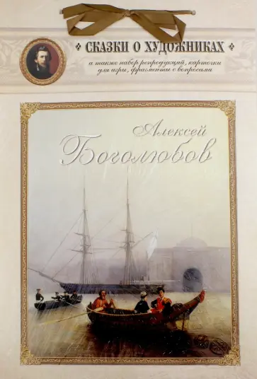 Алексей Боголюбов. Сказка о художнике и волшебном кораблике обложка книги