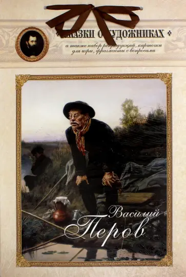 Василий Перов. Сказка о художнике и волшебном альбоме обложка книги