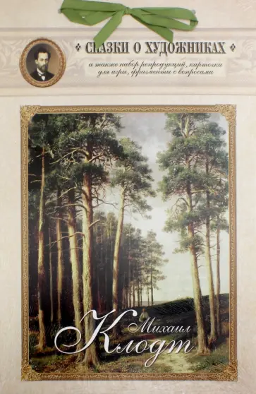 Михаил Клодт. Сказка о художнике и волшебных снежинках обложка книги