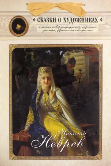 Николай Неврев. Сказка о художнике и чудесном блюдечке обложка книги