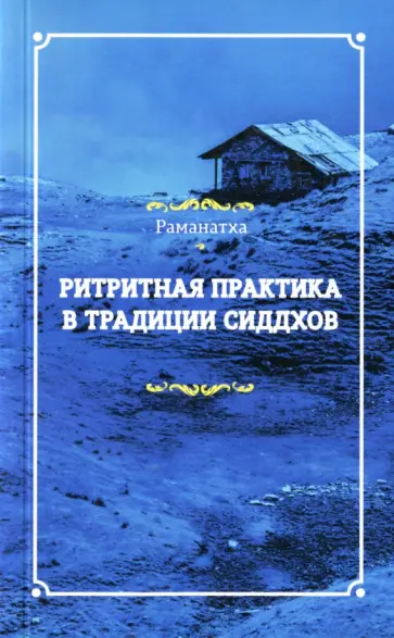 Раманатха - Ритритная практика в традиции сиддхов обложка книги