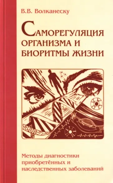 Валентина Волканеску - Саморегуляция организма и биоритмы жизни. Методы диагностики обложка книги