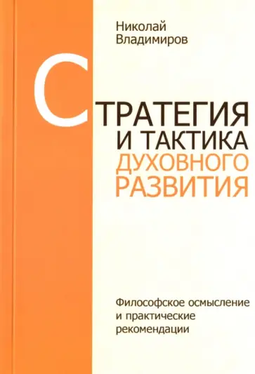 Николай Владимиров - Стратегия и тактика духовного развития Николай Владимиров - Стратегия и тактика духовного развития обложка книги