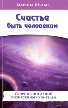 Сборник посланий Вознесенных Учителей