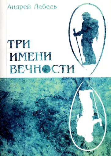 Андрей Лебедь - Три имени Вечности обложка книги