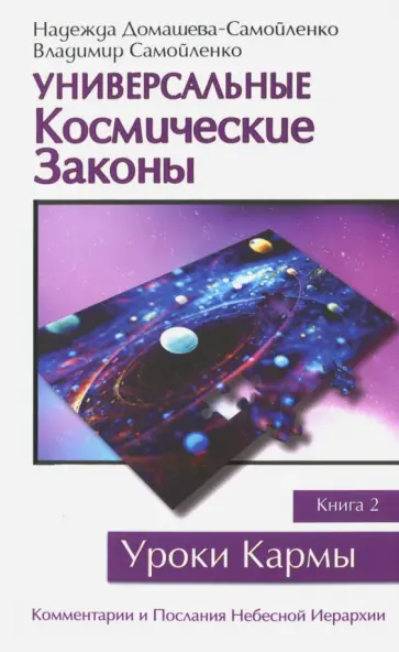 Домашева-Самойленко, Самойленко - Универсальные Космические Законы. Книга 2. Комментарии и Послания Небесной Иерархии обложка книги