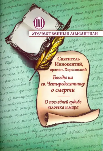 Иннокентий Святитель - Беседы на святую Четыредесятницу о смерти. О последней судьбе человека и мира Иннокентий Святитель - Беседы на святую Четыредесятницу о смерти. О последней судьбе человека и мира обложка книги
