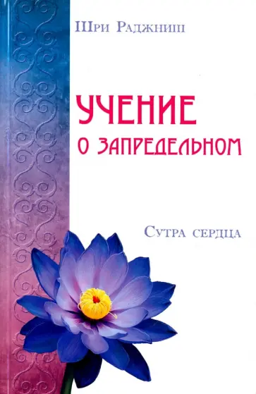Ошо Багван Шри Раджниш - Учение о запредельном. Сутра сердца обложка книги