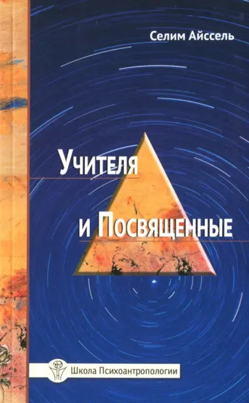 Селим Айссель - Учителя и посвященные обложка книги